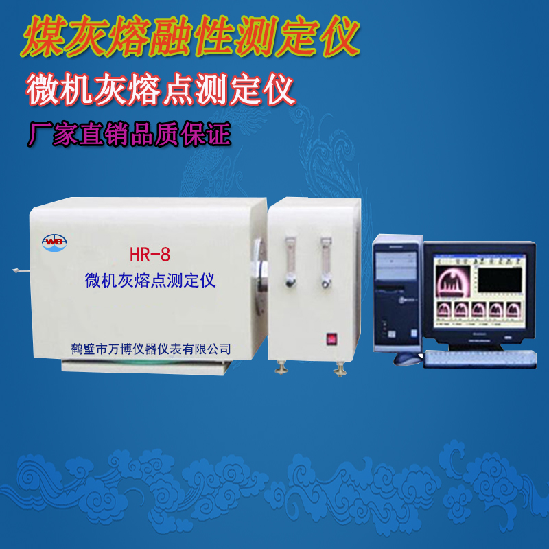 煤炭灰熔點(diǎn)測定儀、灰熔點(diǎn)測定儀、微機灰熔點(diǎn)測定儀