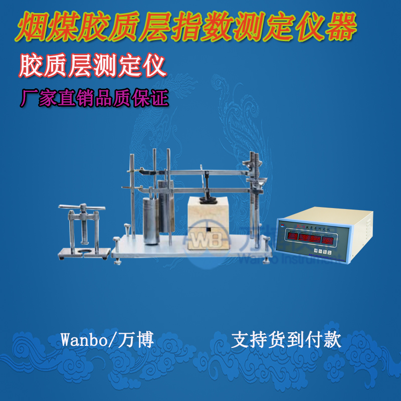 膠質(zhì)層測定儀、微機膠質(zhì)層指數測定儀、膠質(zhì)層、膠質(zhì)層測定