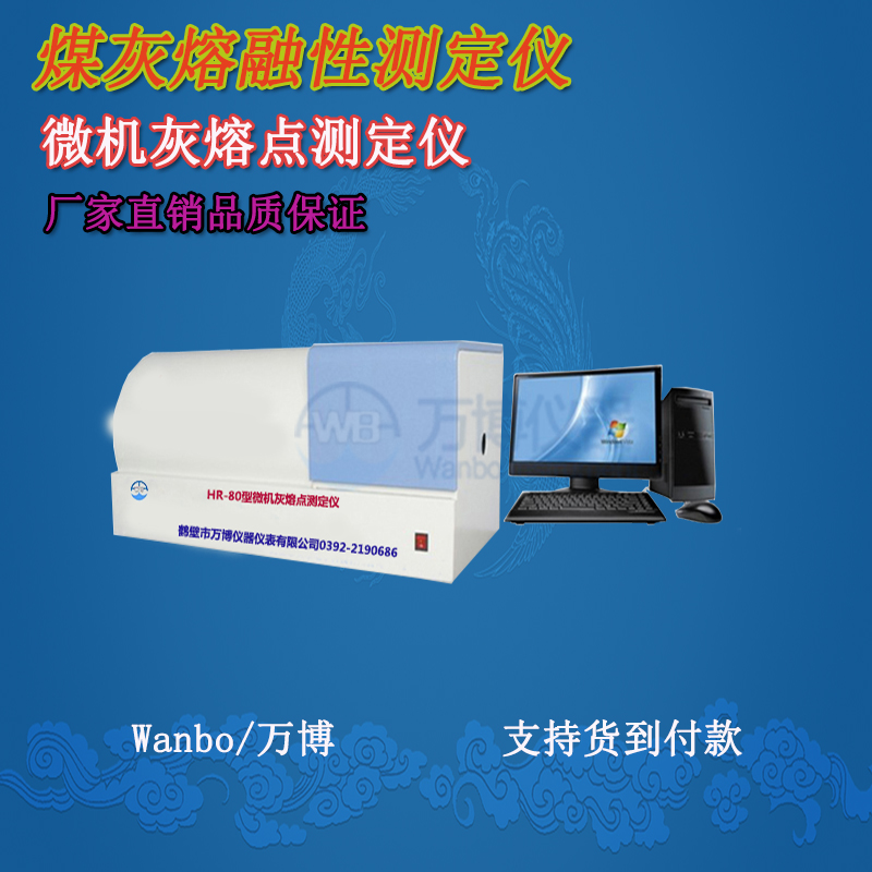 煤質(zhì)分析儀、灰熔點(diǎn)測定儀--淺談煤灰熔融性(煤灰熔點(diǎn)）