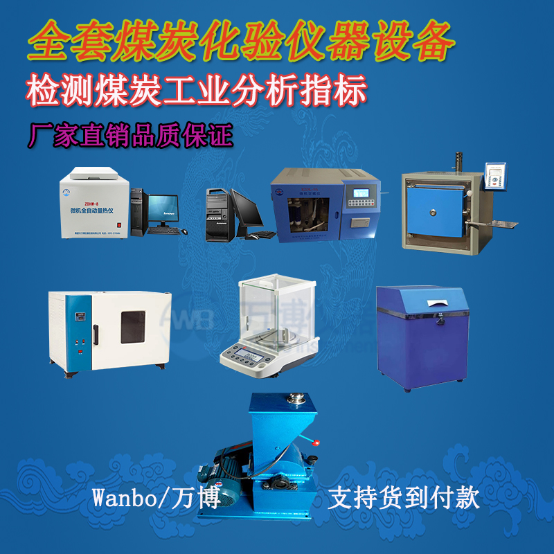 鶴壁萬(wàn)博和熱力公司煤炭化驗室建設緊密合作