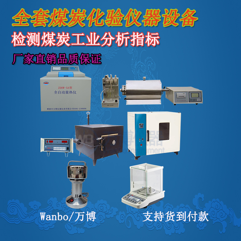 萬(wàn)博煤質(zhì)化驗儀器產(chǎn)品功率