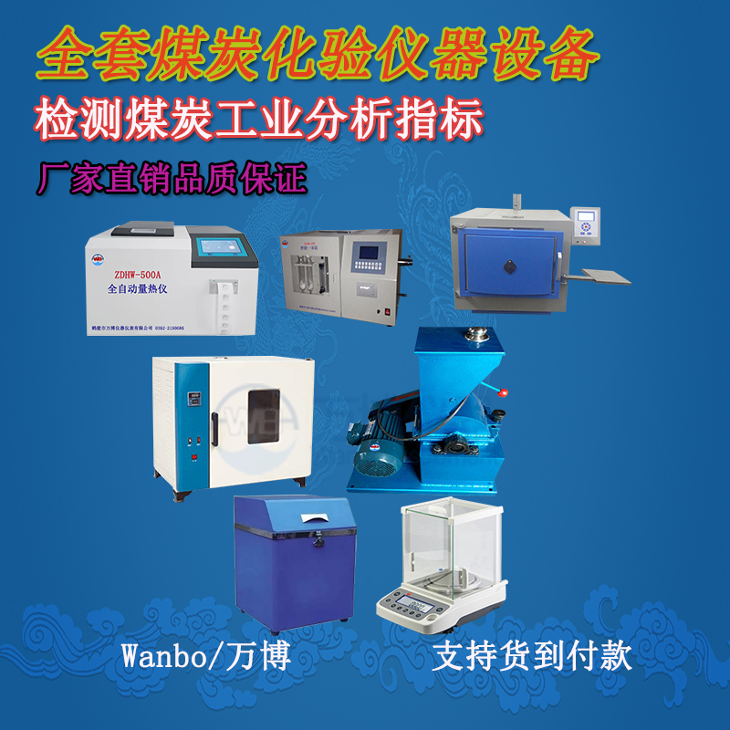 關(guān)于煤的工業(yè)分析、煤炭化驗分析知識-煤炭化驗設備