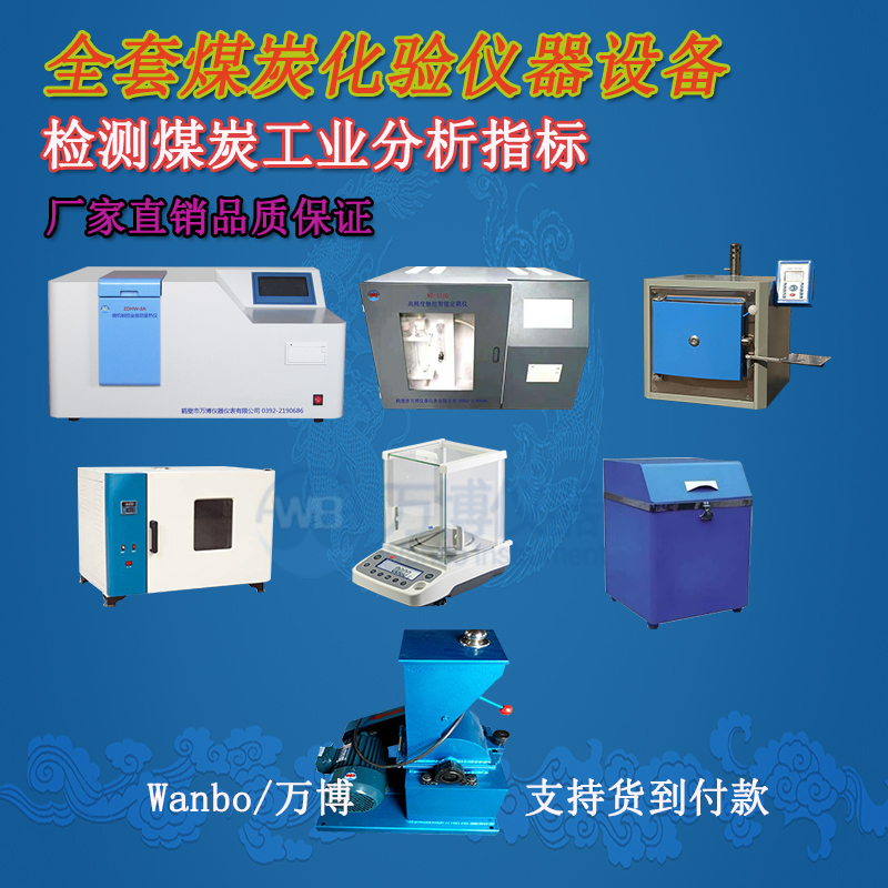 煤炭化驗儀器、煤炭化驗設備選購指南